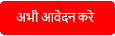 Apply Now (Hindi)