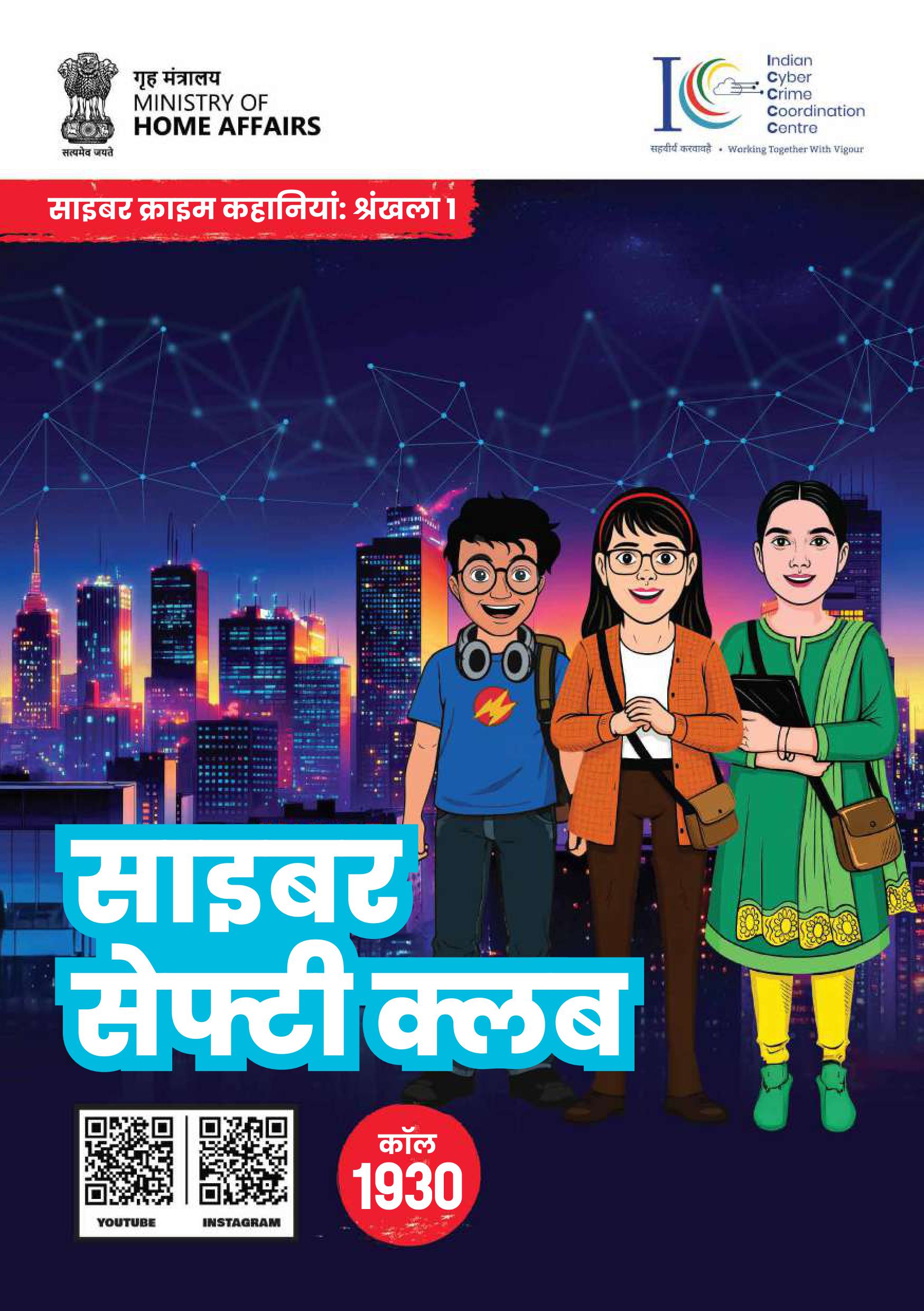 The Cyber Safety Club Hindi